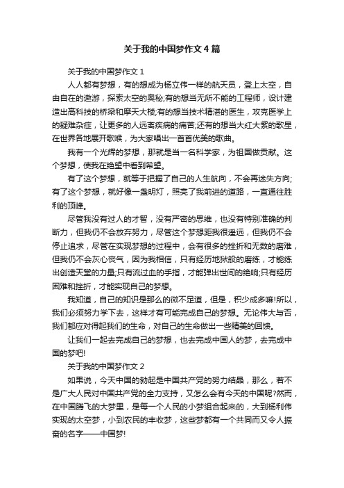 关于我的中国梦作文4篇