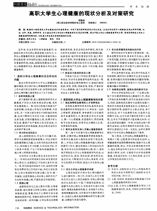 高职大学生心理健康的现状分析及对策研究