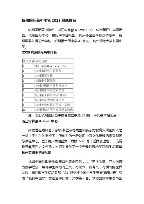 杭州国际高中排名2023最新排名