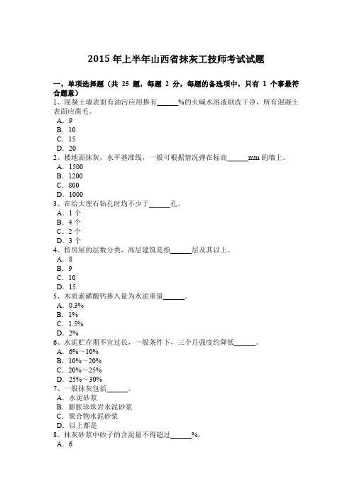 2015年上半年山西省抹灰工技师考试试题