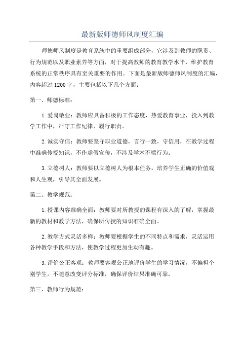 最新版师德师风制度汇编