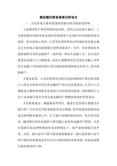 商业银行财务报表分析论文.doc