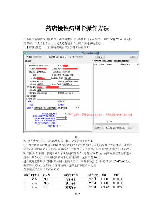 药店慢性病刷卡操作 (1)