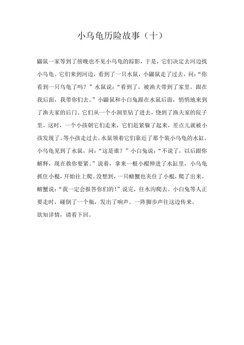 五年级童话小乌龟历险故事（十）