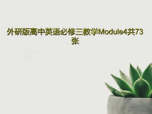 外研版高中英语必修三教学Module4共73张PPT文档75页