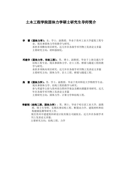 固体力学硕士研究生导师简介