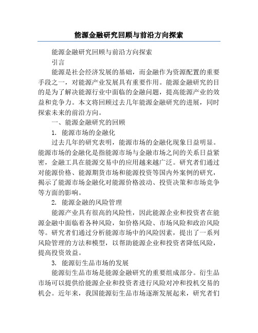 能源金融研究回顾与前沿方向探索