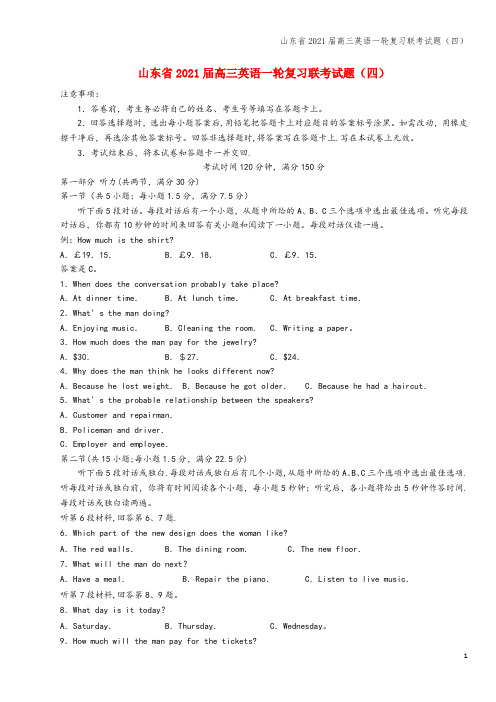 山东省2021届高三英语一轮复习联考试题(四)