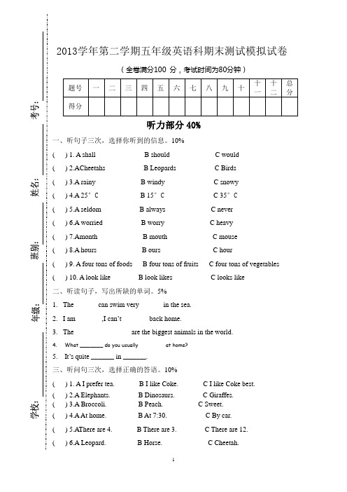 2013学年第二学期五年级英语科期末测试模拟试卷