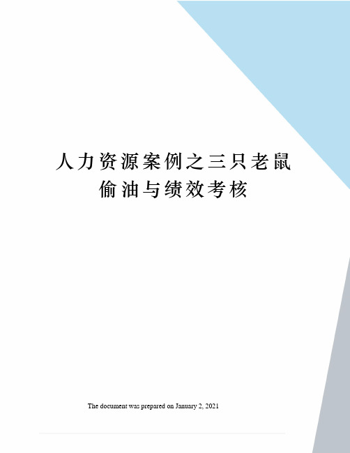 人力资源案例之三只老鼠偷油与绩效考核