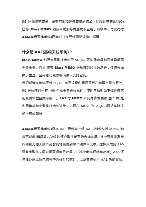 5G网络部署中的AAS天线系统