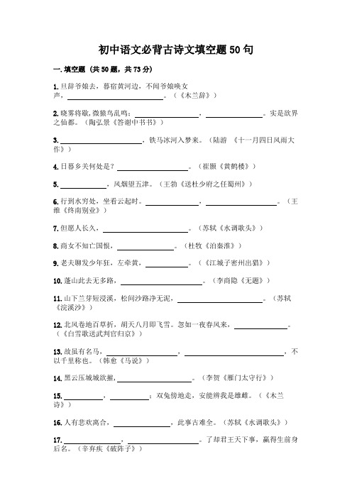 初中语文必背古诗文填空题50句及参考答案(新)