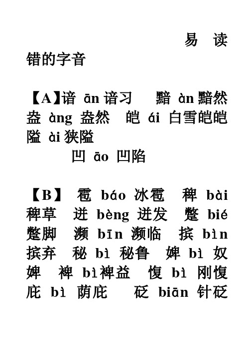 易读错的音 按字母表排列