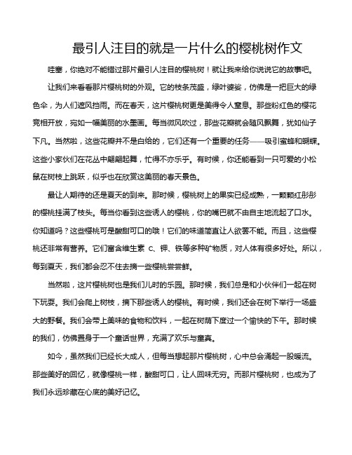 最引人注目的就是一片什么的樱桃树作文