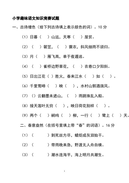 小学五年级趣味语文知识竞赛试题