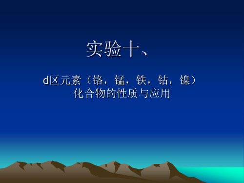 实验十、d区元素(铬,锰,铁,钴,镍)化合物的性质与应用