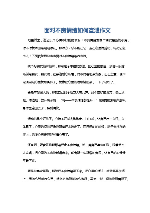 面对不良情绪如何宣泄作文