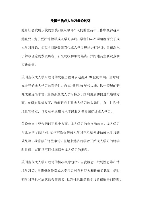 美国当代成人学习理论述评