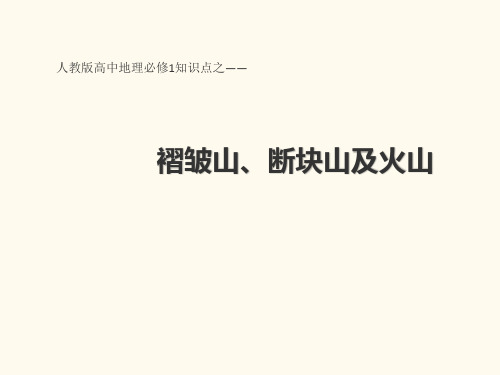 人教版高中地理必修1优秀课件4.2褶皱山、断块山及火山