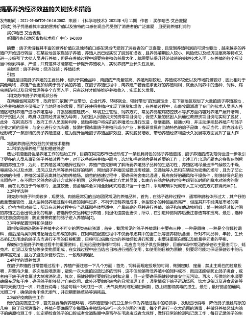 提高养鸽经济效益的关键技术措施