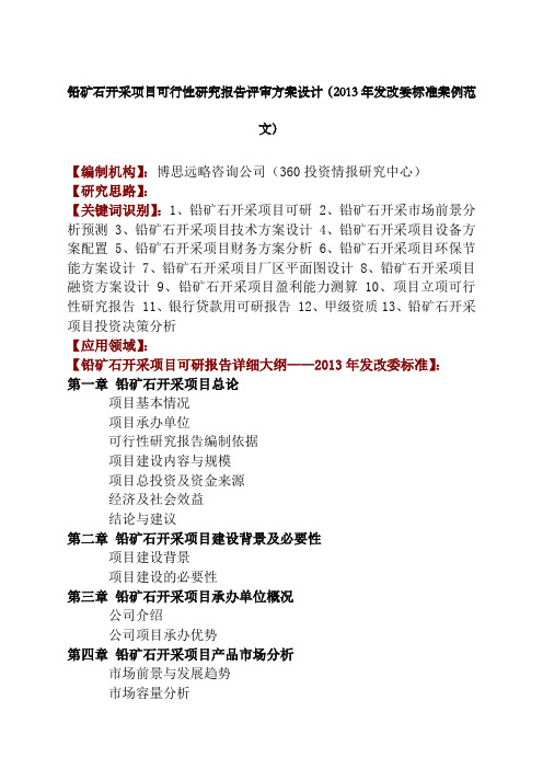 铅矿石开采项目可行性研究报告评审方案设计年发改委标准案例范文