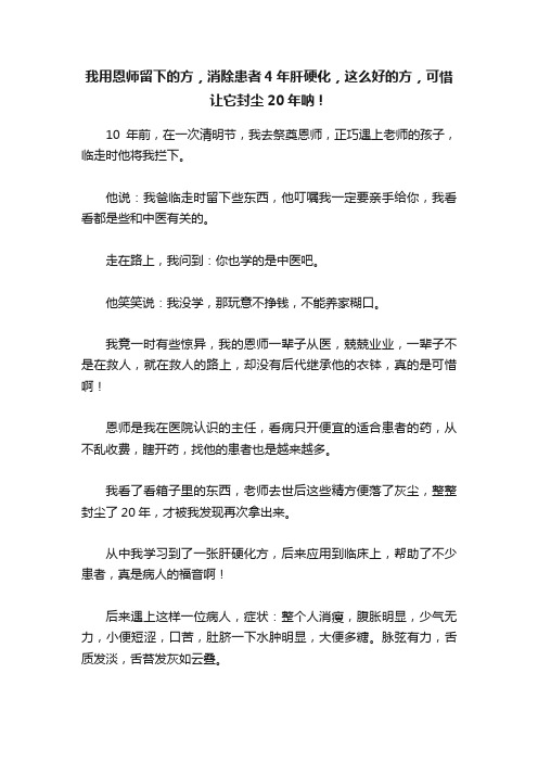 我用恩师留下的方，消除患者4年肝硬化，这么好的方，可惜让它封尘20年呐！