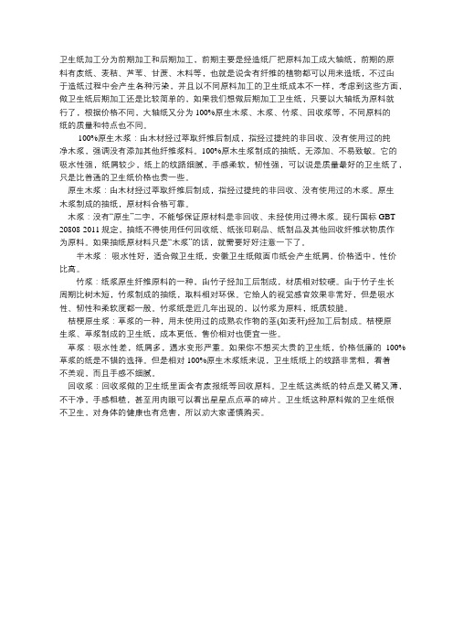 卫生纸加工时所用的原材料都是些什么