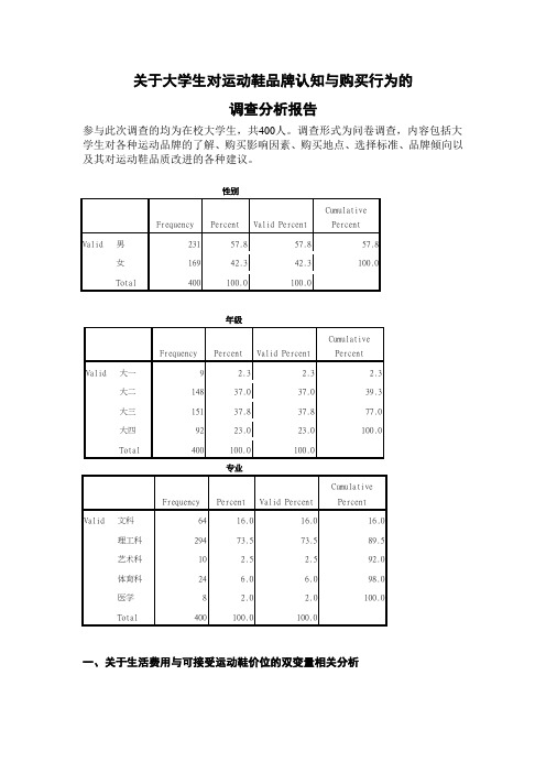 关于大学生对运动鞋品牌认知与购买行为的调查分析报告