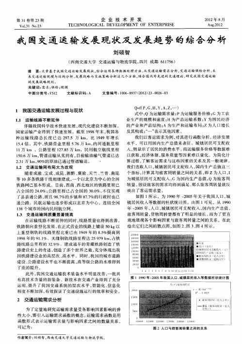 我国交通运输发展现状及发展趋势的综合分析