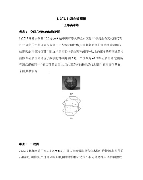 21人教版高中a版数学同步必修2  第一章1.2~1.3综合拔高练(可编辑word)