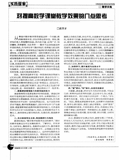 对提高数学课堂教学效果的几点思考