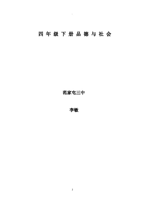 人教版四年级下册《品德与社会》全册教案