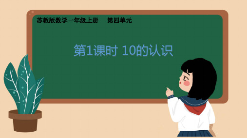 苏教版新教材一上《10的认识》优秀课件