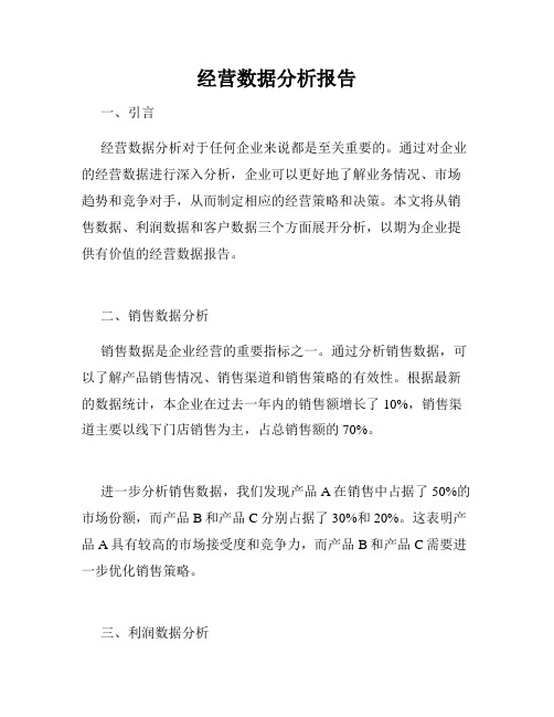 经营数据分析报告