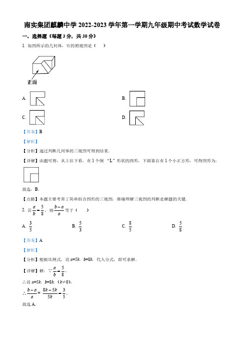 广东省深圳市南实集团麒麟中学2022-2023学年九年级上学期期中考试数学试卷(解析版)