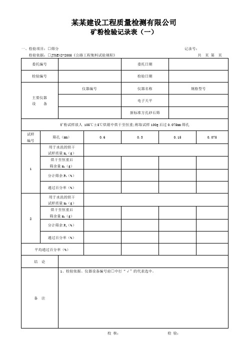 矿粉检验记录表(一) - 模板