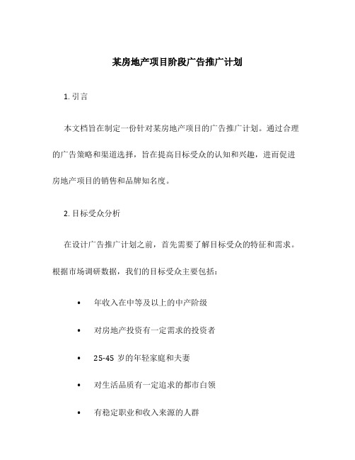 某房地产项目阶段广告推广计划