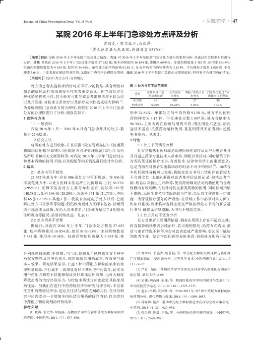 某院2016 年上半年门急诊处方点评及分析