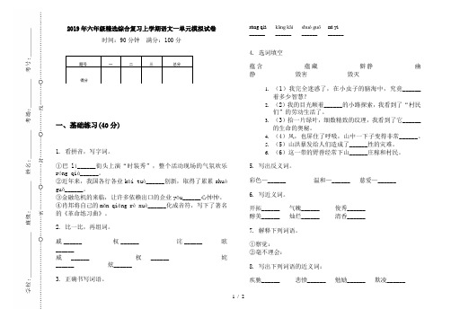 2019年六年级精选综合复习上学期语文一单元模拟试卷