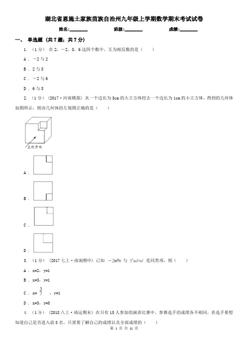 湖北省恩施土家族苗族自治州九年级上学期数学期末考试试卷