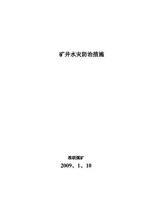 矿井水灾防治措施(井下、地面)