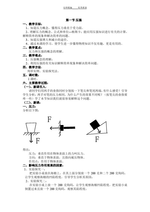 沪科版八年级下册第八章压强教案