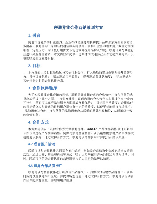 联通异业合作营销策划方案