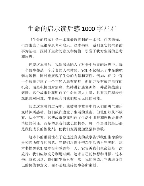 生命的启示读后感1000字左右