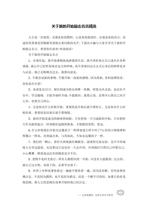 关于新的开始励志名言精选