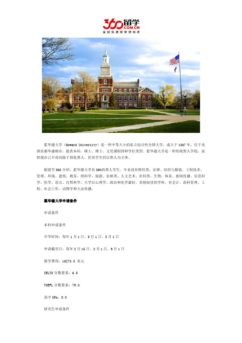 立思辰留学：霍华德大学申请条件