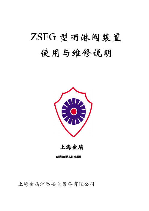 上海金盾ZSFG雨淋阀说明书