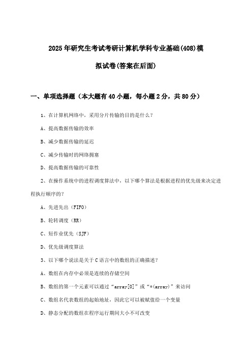 研究生考试考研计算机学科专业基础(408)试卷及解答参考(2025年)