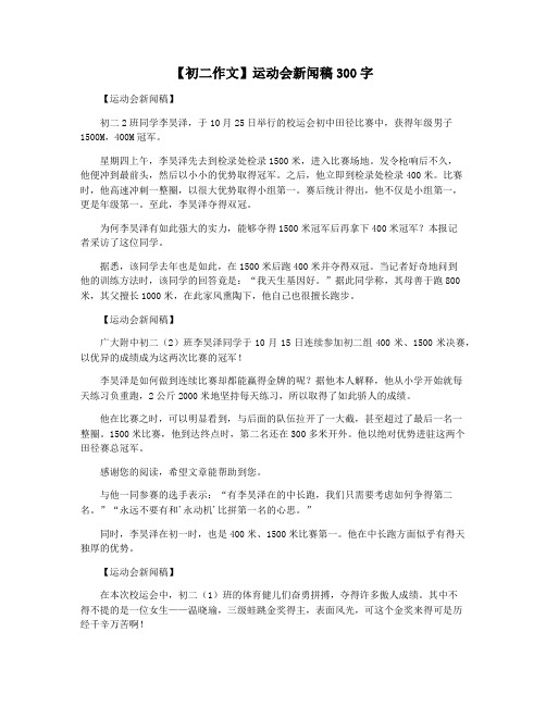 【初二作文】运动会新闻稿300字