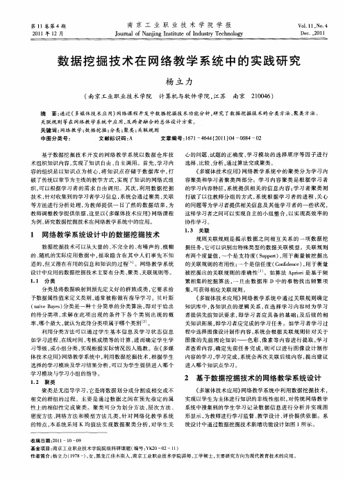 数据挖掘技术在网络教学系统中的实践研究